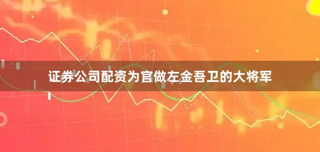 证券公司配资为官做左金吾卫的大将军