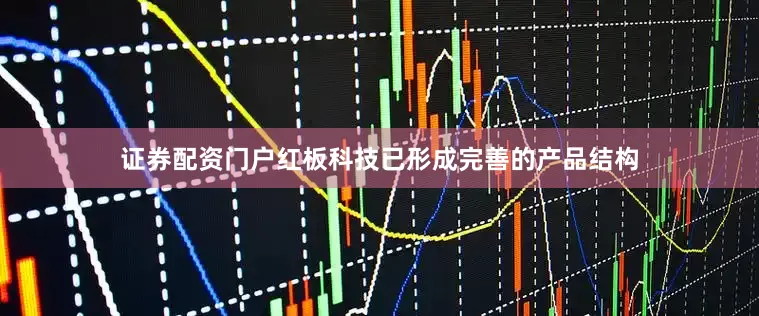 证券配资门户红板科技已形成完善的产品结构