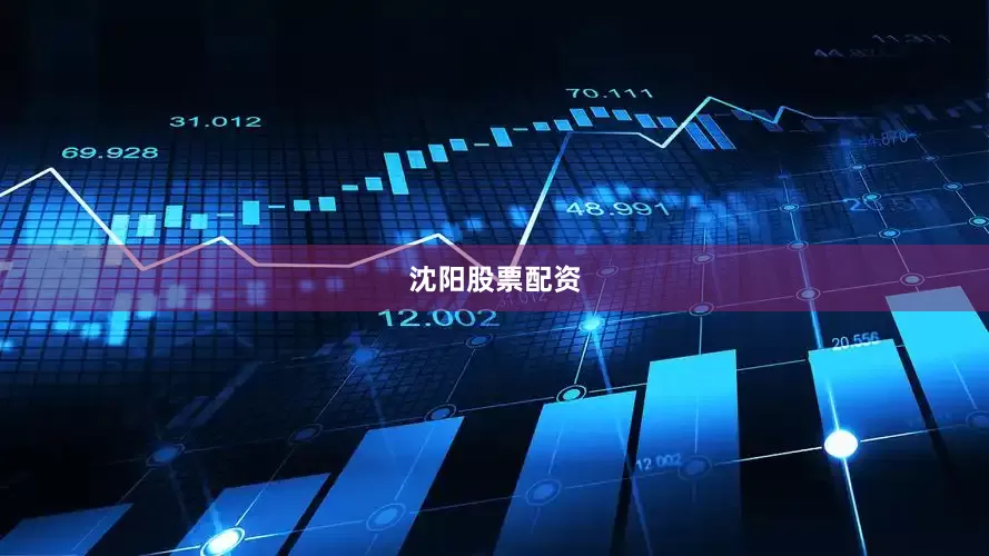 沈阳股票配资