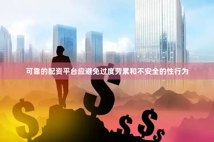 可靠的配资平台应避免过度劳累和不安全的性行为