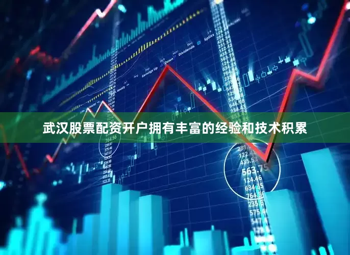 武汉股票配资开户拥有丰富的经验和技术积累