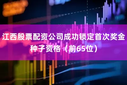 江西股票配资公司成功锁定首次奖金种子资格（前65位）