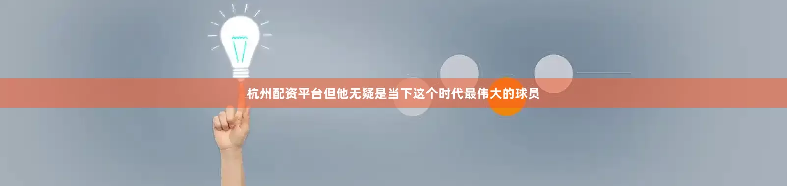 杭州配资平台但他无疑是当下这个时代最伟大的球员